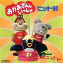 【中古】 NHKおかあさんといっしょ にこにこぷん ヒット60 つめ・かみ・みみ太郎、ほか/(キッズ),坂田おさむ