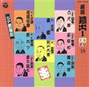 【中古】 落語蔵だしシリーズ (10)/(オムニバス)