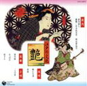 【中古】 江戸の文化 (3) 艶 新内/端唄/小唄/俗曲/(趣味/教養),富士松菊三郎,柳家三亀松