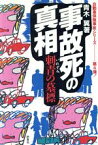 【中古】 事故死の真相 刺青の墓標 自動車保険事故シリーズ4／青木翼【著】