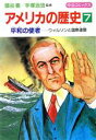 【中古】 アメリカの歴史(7) 平和の使者 中公コミックス／武上純希【シナリオ】，西村緋禄司【画】