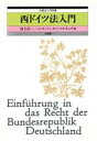 【中古】 西ドイツ法入門 外国法入門双書／上村淳一，ハンス・ペーターマルチュケ【著】 【中古】afb