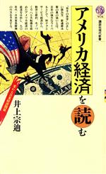 【中古】 アメリカ経済を読む 変わる日米経済関係 講談社現代新書976/井上宗迪【著】