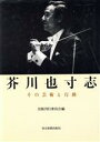 出版刊行委員会(編者)販売会社/発売会社：東京新聞出版局発売年月日：1990/06/29JAN：9784808303761