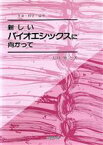 【中古】 新しいバイオエシックスに向かって 生命・科学・倫理／大林雅之【著】