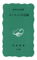 【中古】 ヨーロッパの言語 岩波新書699／泉井久之助【著】のサムネイル