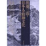 【中古】 出羽三山と日本人の精神文化 過去、現在、そして未来…／松田義幸(編者)