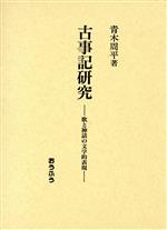 【中古】 古事記研究 歌と神話の文学的表現／青木周平(著者)