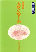 【中古】 童話集　大きくな～れ／中山正宏(著者)