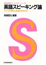 【中古】 英語スピーキング論 話す力の育成と評価を科学する 英語教育研究リサーチ・デザイン・シリーズ6／馬場哲生(著者)
