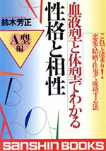 【中古】 血液型と体型でわかる性格と相性　A型編(A型編) これで決まり！恋愛・結婚・仕事で成功する法 産心ブックス／鈴木芳正(著者)