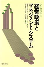 【中古】 経営政策とマネジメント・システム／伏見多美雄(著者)