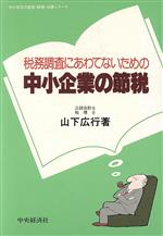 山下広行(著者)販売会社/発売会社：中央経済社発売年月日：1983/01/01JAN：9784481843141