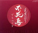 【中古】 不死鳥 デラックス/美空ひばり