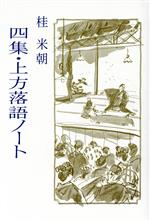 【中古】 四集・上方落語ノート／桂米朝(著者)