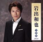 【中古】 岩出和也全曲集2010／岩出和也