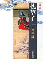 【中古】 古典を読む　枕草子 同時代ライブラリー273／寺田透(著者)