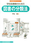 【中古】 学校図書館のための図書の分類法／芦谷清(著者)