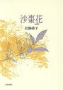 【中古】 歌集 沙棗花／近藤綾子(著者)