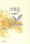【中古】 歌集 沙棗花/近藤綾子(著者) 220円