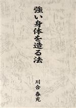 【中古】 強い身体を造る法　復刻版／川合春充(著者)