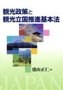 【中古】 観光政策と観光立国推進基本法／盛山正仁(著者)