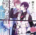 【中古】 狂い鳴くのは僕の番（初回限定盤）／（アニメ／ゲーム）