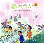 由紀さおり・安田祥子販売会社/発売会社：ユニバーサルミュージック発売年月日：2018/03/28JAN：4988031272091由紀さおり、安田祥子は2018年、童謡100周年を記念して、今作である童謡唱歌『春のうた』、夏には『夏のうた』、秋には『秋のうた』、冬には『冬のうた』と四季に合わせた内容で合計4作品を発売。今作、童謡唱歌『春のうた』その第一弾として「さくら」「春の小川」「鯉のぼり」「嬉しいひなまつり」など春にちなんだ童謡を収録。　（C）RS