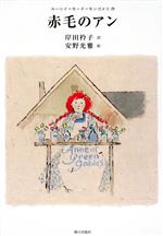 【中古】 赤毛のアン/ルーシイ・モード・モンゴメリ(著者),岸田衿子(訳者),安野光雅