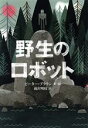 【中古】 野生のロボット 世界傑作童話シリーズ/ピーター・ブラウン(著者),前沢明枝(訳者)
