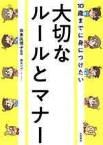 【中古】 10歳までに身につけたい大切なルールとマナー／坂東眞理子
