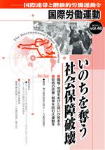 【中古】 国際労働運動(vol．46　2019．7) 国際連帯と階級的労働運動を　いのちを奪う社会保障破壊／国際労働運動研究会(編者)