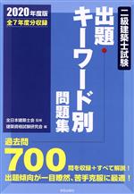 【中古】 二級建築士試験　出題キーワード別問題集(2020年度版)／建築資格試験研究会(編者),全日本建築..