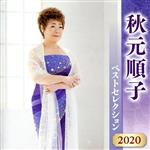 【中古】 秋元順子　ベストセレクション2020／秋元順子