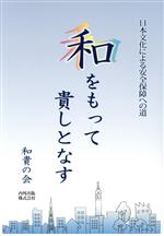 和貴の会(編者)販売会社/発売会社：内外出版発売年月日：2020/03/10JAN：9784909870124