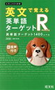 【中古】 英文で覚える英単語ターゲットR英単語ターゲット1400レベル 改訂版 大学JUKEN新書／坂本浩(著者)