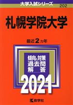 【中古】 札幌学院大学(2021年版) 大学入試シリーズ202／世界思想社(編者)