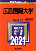  広島国際大学(2021年版) 大学入試シリーズ542／教学社(編者)