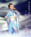 【中古】 市川由紀乃 無観客リサイタル2020 〜わたしは由紀乃〜(Blu−ray Disc)/市川由紀乃