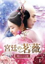 【中古】 宮廷の茗薇<めいび>〜時をかける恋 DVD−BOX1/リー・ランディー,ワン・アンユー,シン・ユンライ,スン・アンコー,ディン・チャオ,ジ...