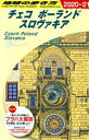 【中古】 チェコ ポーランド スロヴァキア 改訂第25版(2020〜21) 地球の歩き方/地球の歩き方編集室(編者)