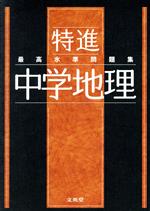 【中古】 最高水準問題集　特進　中学地理 シグマベスト／文英堂編集部(編者)