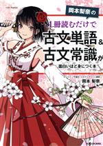 【中古】 岡本梨奈の1冊読むだけで古文単語＆古文常識が面白いほど身につく本／岡本梨奈(著者)