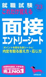 【中古】 就職試験　これだけ覚え