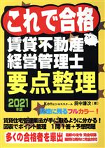 【中古】 これで合格　賃貸不動産経営管理士　要点整理(2021年版)／田中謙次(著者)