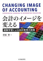 【中古】 会計のイメージを変える 経験学習による会計教育の挑戦 関西学院大学研究叢書第234編／菅原智..