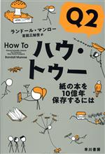 【中古】 ハウ・トゥー(Q2) 紙の本を10億年保存するには ハヤカワ文庫NF　ハヤカワ・ノンフィクション..