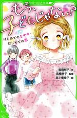 【中古】 もう、子どもじゃない？ はじめてのなやみ、はじめての恋 角川つばさ文庫／福田裕子【作】，高橋幸子【監修】，高上優里子【絵】