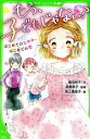 【中古】 もう、子どもじゃない？ はじめてのなやみ、はじめての恋 角川つばさ文庫／福田裕子【作】，高橋幸子【監修】，高上優里子【絵】