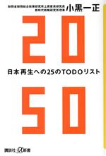 【中古】 2050 日本再生への25のTODOリスト 講談社+α新書/小黒一正(著者)
